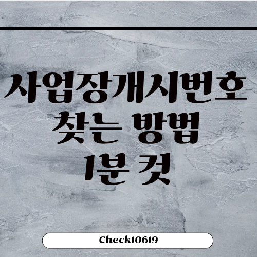 사업장개시번호 조회 찾기 확인 방법
