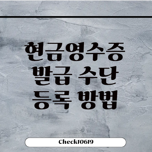 현금영수증 발급수단 등록 방법 이유 문자