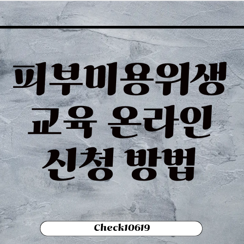 피부미용위생교육 온라인 신청 일정 방법