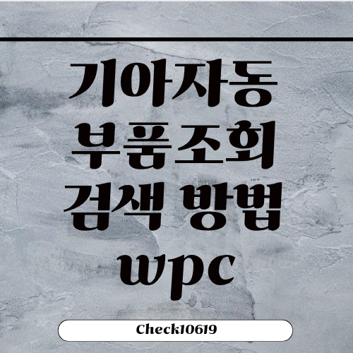 기아자동차부품조회 검색 방법 wpc