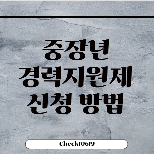 중장년경력지원제 사업 신청 방법 후기