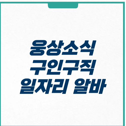 웅상소식 구인구직 일자리 알바 채용공고