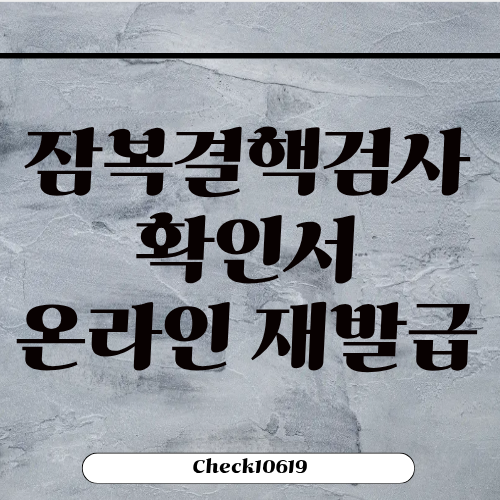 잠복결핵검사확인서 온라인 재발급 방법