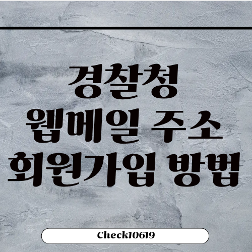 경찰청 웹메일 주소 회원가입 방법