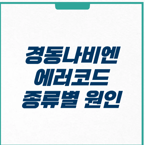 경동나비엔 에러코드 03 16 종류별 원인 해결 방법