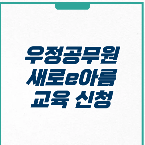 우정공무원교육포털 사이트 새로E아름 교육 신청 방법