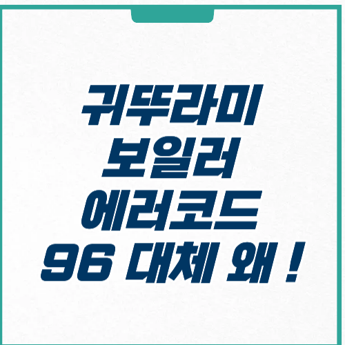 귀뚜라미 보일러 에러코드 95 원인 해결 방법