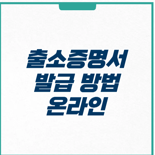 출소증명서 발급 방법 온라인 동사무소