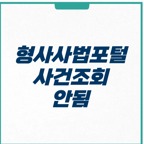 형사사법포털 사건조회 안됨 가능 기간 방법