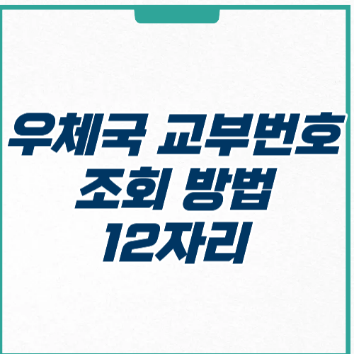 우체국 교부번호 조회 하는 방법 12자리