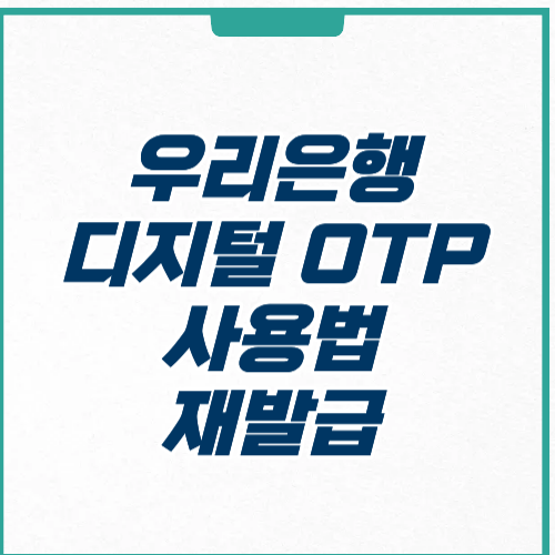우리은행 디지털 OTP 사용법 일련번호 재발급