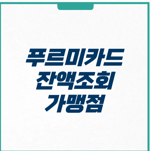 푸르미카드 잔액조회 번호 가맹점
