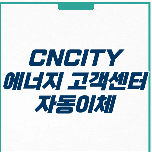 CNCITY 에너지 고객선터 자동이체 방법