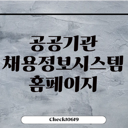 공공기관 채용정보시스템 홈페이지 잡알리오