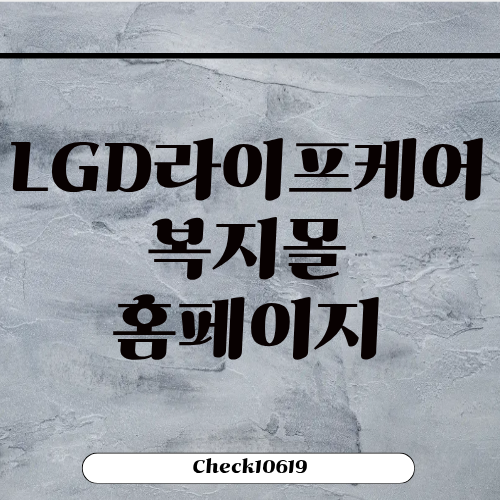 LGD 라이프케어 임직원 복지몰 홈페이지