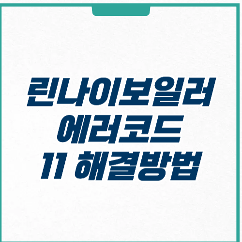 린나이보일러 에러코드 11 해결방법 원인