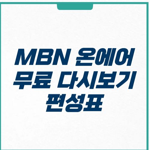 MBN 온에어 무료 다시보기 채널 편성표