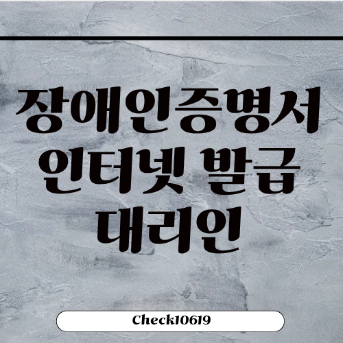 장애인증명서 인터넷 발급 방법 대리인