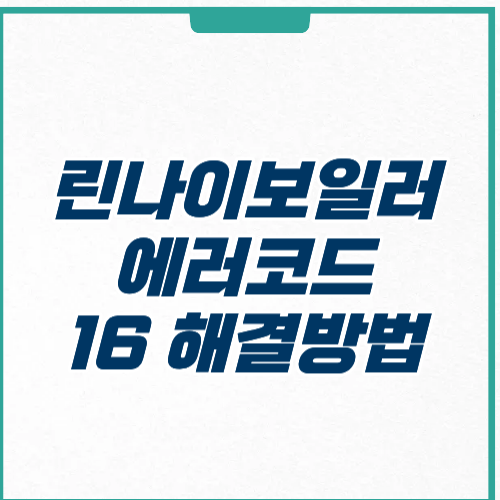 린나이보일러 에러코드 16 해결방법 원인