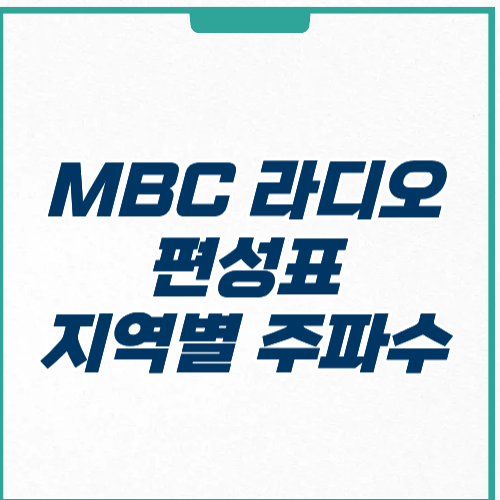 MBC 라디오 편성표 시간별 지역별 주파수