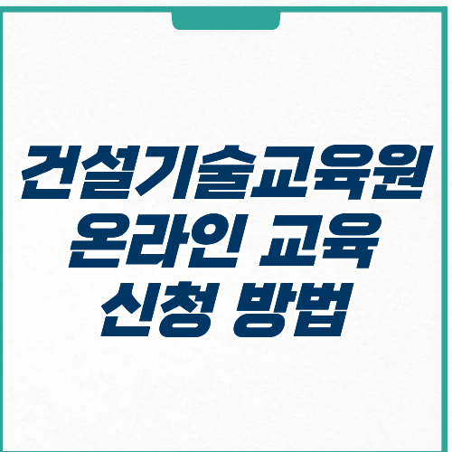 건설기술교육원 온라인 교육 신청 방법 센터 홈페이지