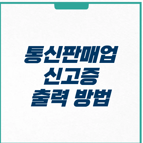 통신판매업신고증 출력 방법 기간 모바일