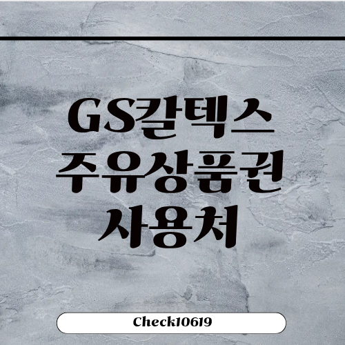 GS칼텍스 주유상품권 사용처 구매 사용 방법