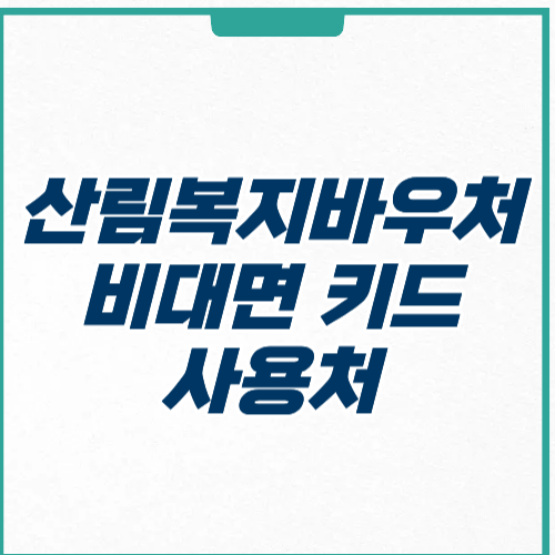 산림복지바우처 비대면 키트 서비스 사용처