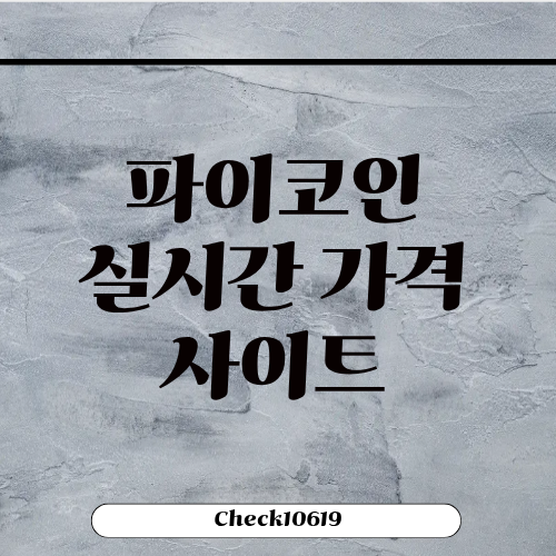 파이코인 가격 실시간 확인 방법 사이트