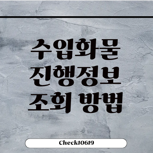 수입화물 진행정보 조회 단계 확인 방법