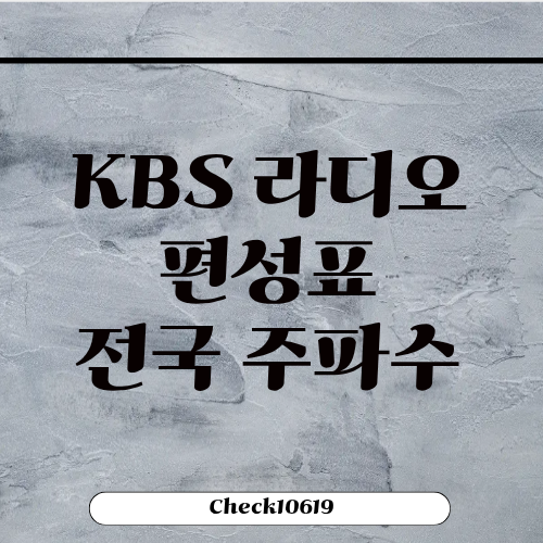 KBS 라디오 편성표 전국 주파수 다시듣기