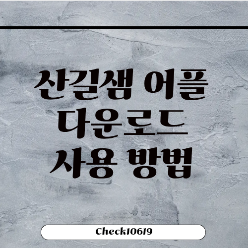 산길샘 어플 다운로드 사용방법 지도
