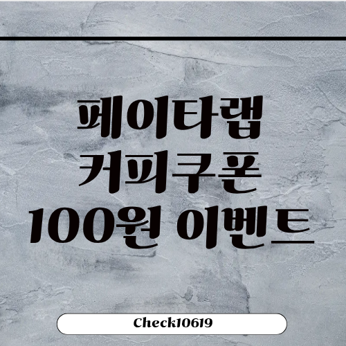 페이타랩 커피쿠폰 카카오톡 선물 이벤트