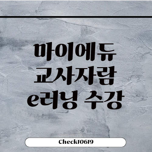 마이에듀 교사자람 사이트 직무교육 e러닝 수강