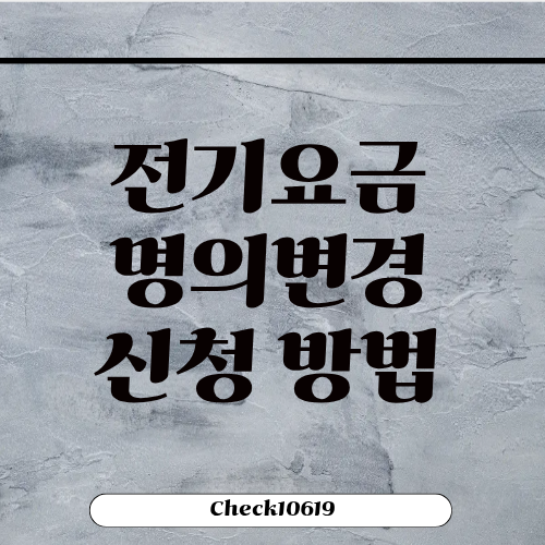 전기요금 명의변경 신청 방법 서류