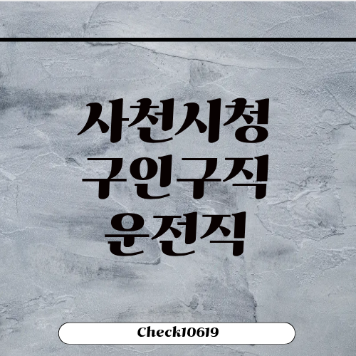 사천시청 구인구직 게시판 홈페이지 운전직