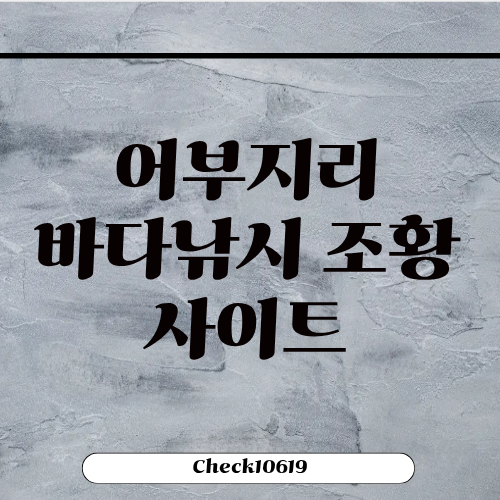 어부지리 바다낚시 조황 출조 정보 사이트