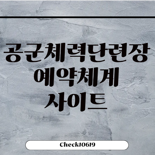 공군체력단련장 예약체계 사이트 확인