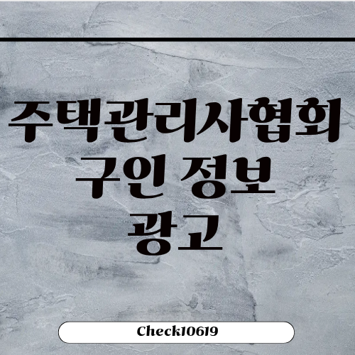 대한주택관리사협회 구인 정보 광고