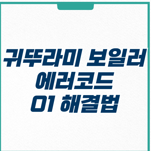 귀뚜라미 보일러 에러코드 01 원인 해결방법