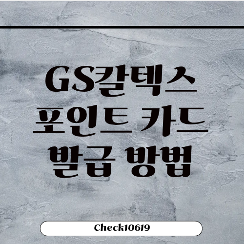 GS칼텍스 포인트 카드 발급 방법