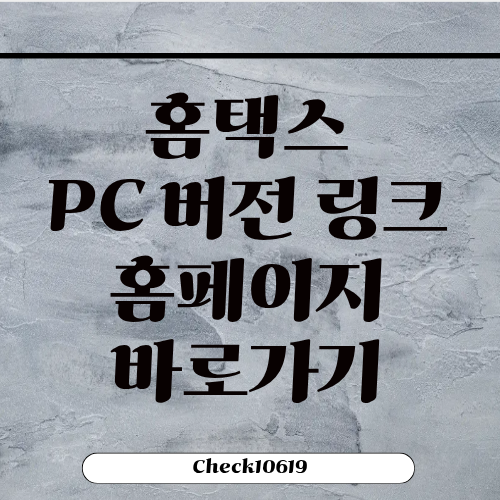 홈택스 PC 버전 링크 홈페이지 로그인