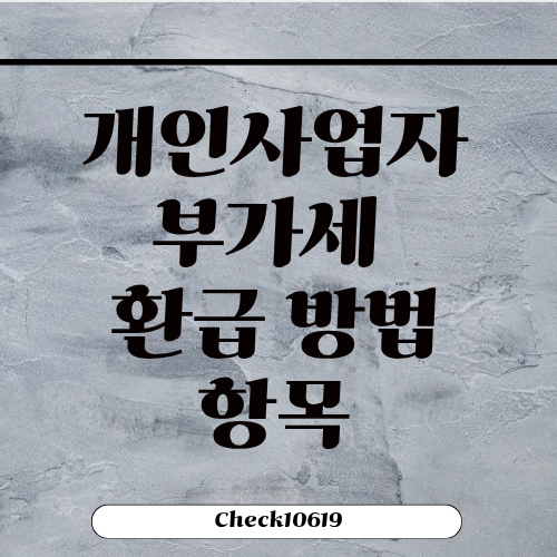 개인사업자 부가세 환급 기간 방법 항목 자동차