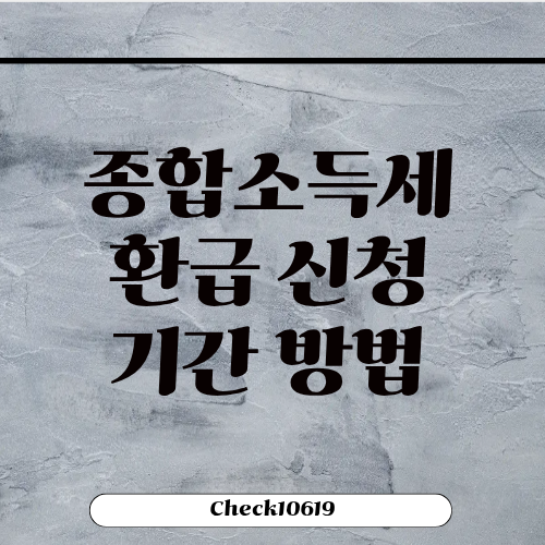 종합소득세 환급 신청 기간 대상 방법