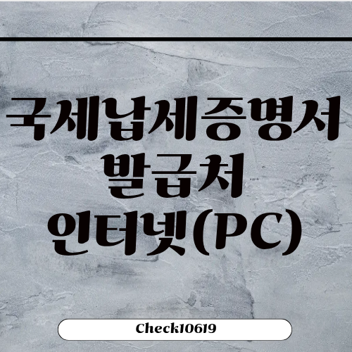 국세납세증명서 발급처 인터넷 정부24