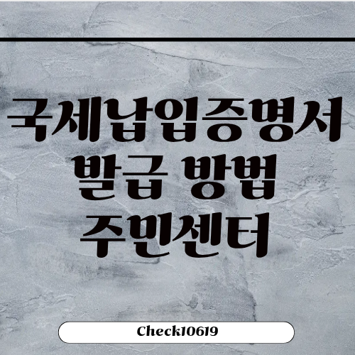 국세납입증명서 발급 방법 주민센터