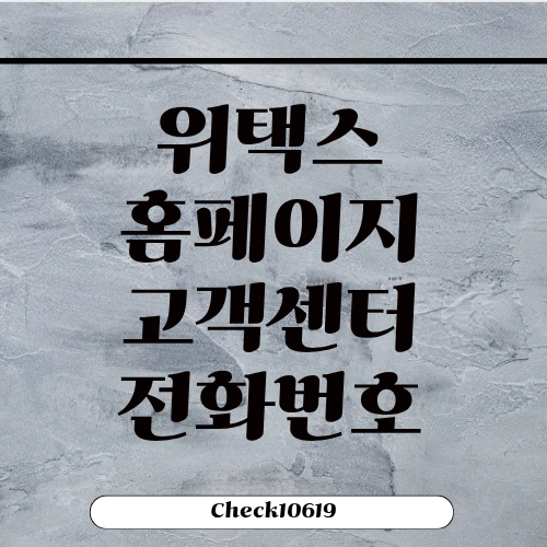 위택스 홈페이지 접속 고객센터 전화번호