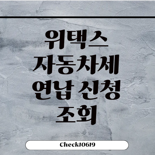 위택스 자동차세 조회 연납 신청 방법