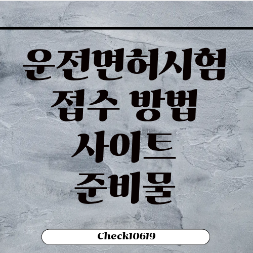 운전면허시험접수 사이트 방법 시간 준비물