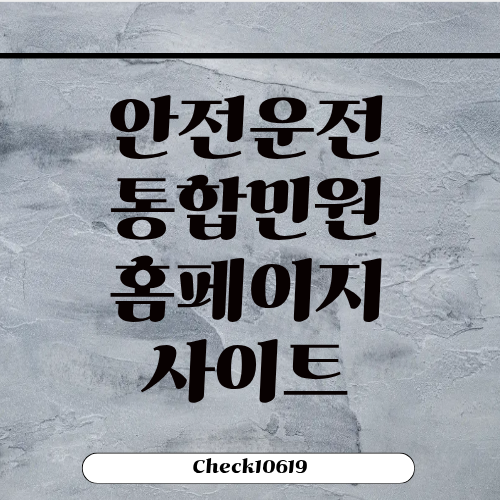 안전운전통합민원 홈페이지 사이트 접속